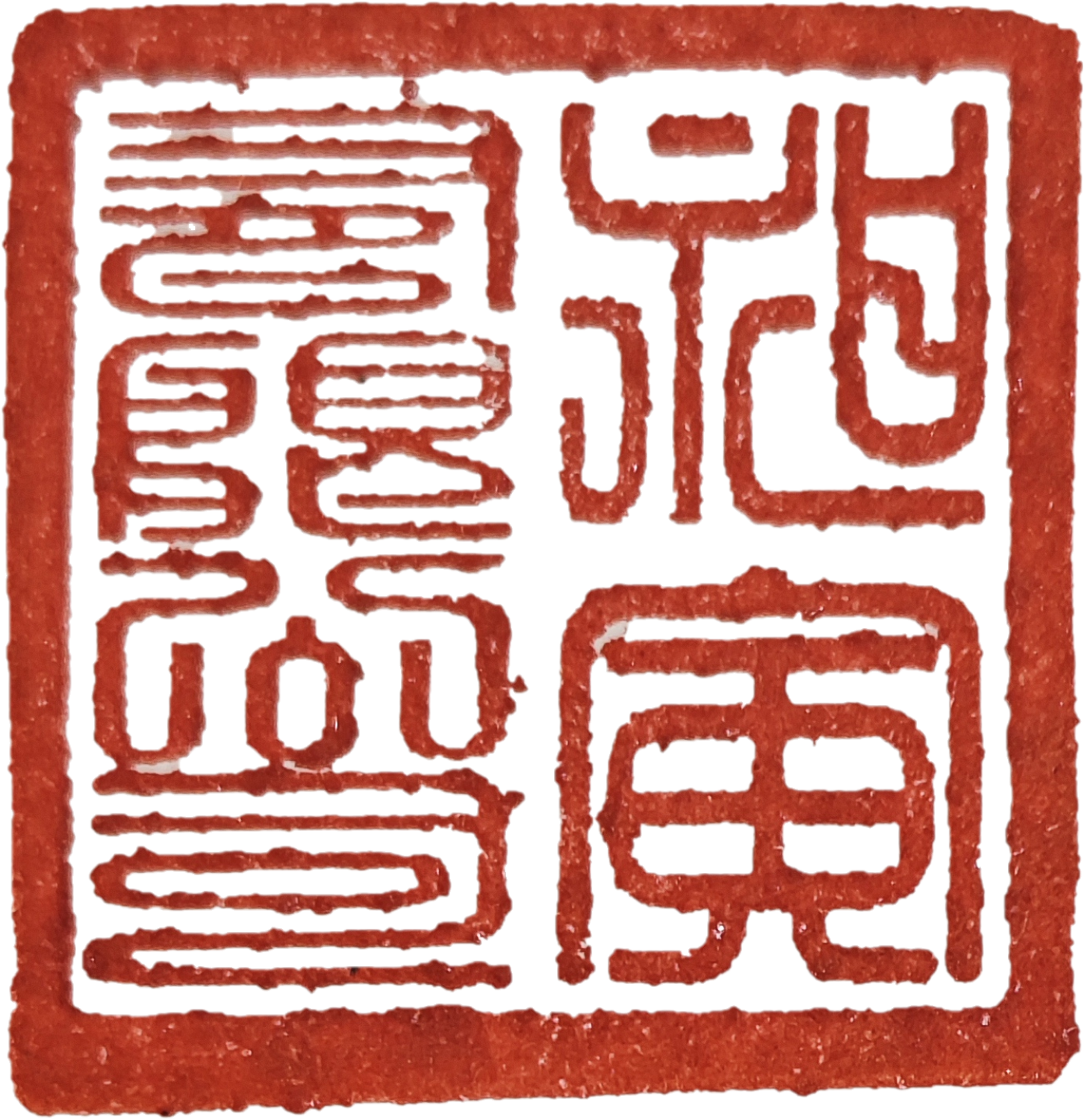 昶寅有限公司 公司印章